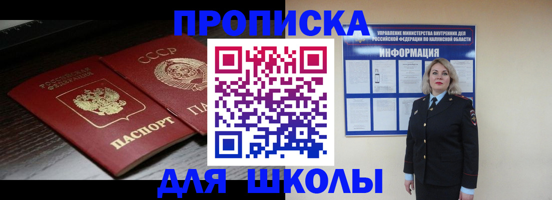 временная регистрация для школы в Рузе